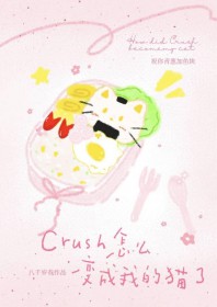 Crush��ô����ҵ�è��