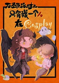 ��ʥ���ɶ���ֻ��������cosplay