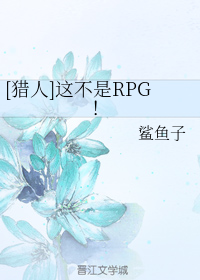 ������ͬ�ˣ��ⲻ��RPG